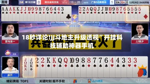 18秒详论!JJ斗地主升级透视”开挂科技辅助神器手机