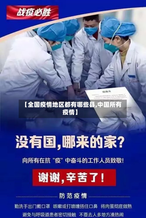 【全国疫情地区都有哪些县,中国所有疫情】