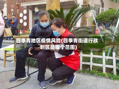 四季青地区疫情风险(四季青街道行政划区是哪个范围)-第2张图片
