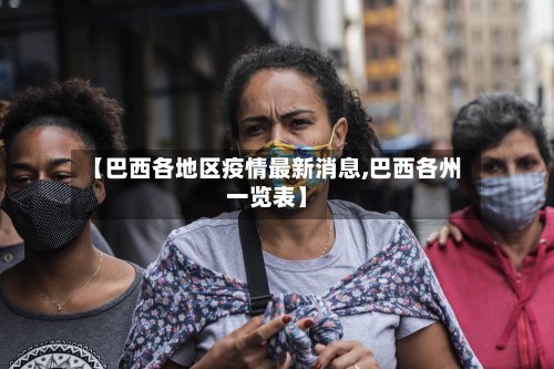 【巴西各地区疫情最新消息,巴西各州一览表】-第2张图片