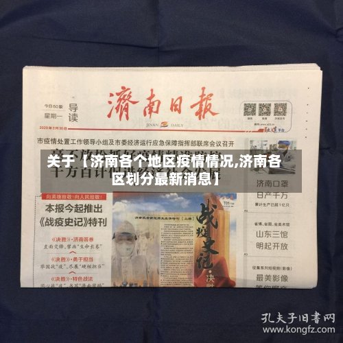 关于【济南各个地区疫情情况,济南各区划分最新消息】