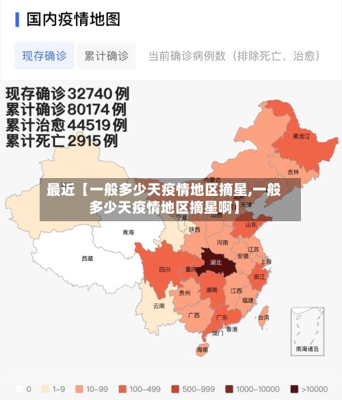 最近【一般多少天疫情地区摘星,一般多少天疫情地区摘星啊】