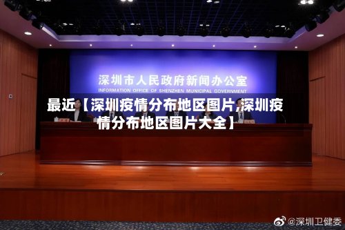 最近【深圳疫情分布地区图片,深圳疫情分布地区图片大全】-第3张图片
