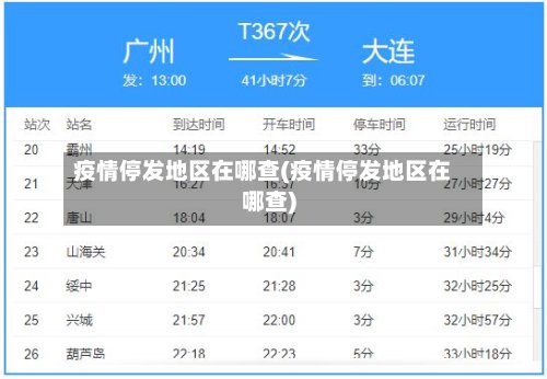疫情停发地区在哪查(疫情停发地区在哪查)-第2张图片