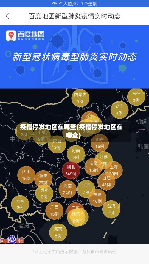 疫情停发地区在哪查(疫情停发地区在哪查)