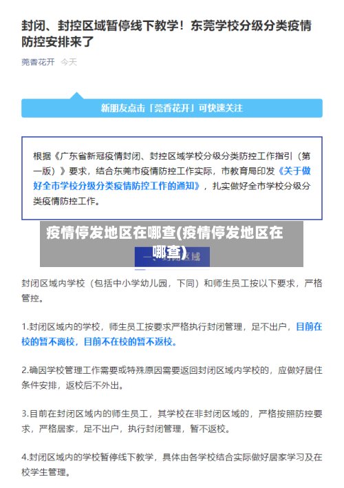 疫情停发地区在哪查(疫情停发地区在哪查)-第3张图片