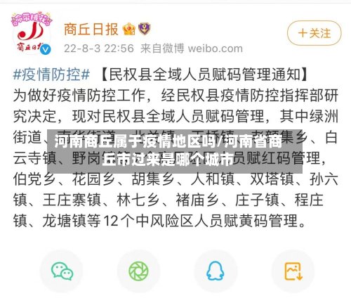 河南商丘属于疫情地区吗/河南省商丘市过来是哪个城市