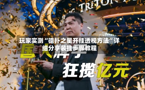 玩家实测“德扑之星开挂透视方法”详细分享装挂步骤教程-第2张图片
