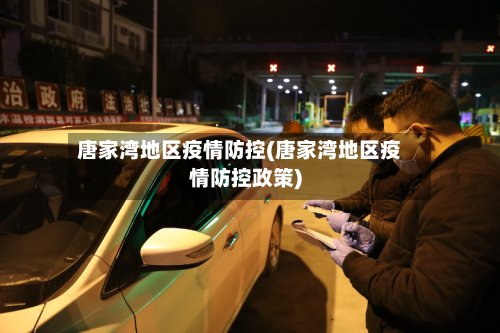 唐家湾地区疫情防控(唐家湾地区疫情防控政策)
