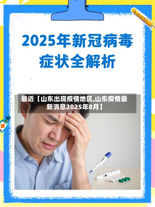 最近【山东出现疫情地区,山东疫情最新消息2025年8月】