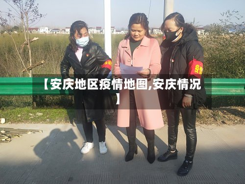 【安庆地区疫情地图,安庆情况】-第2张图片