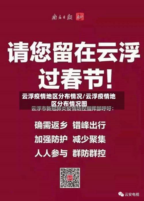 云浮疫情地区分布情况/云浮疫情地区分布情况图-第2张图片