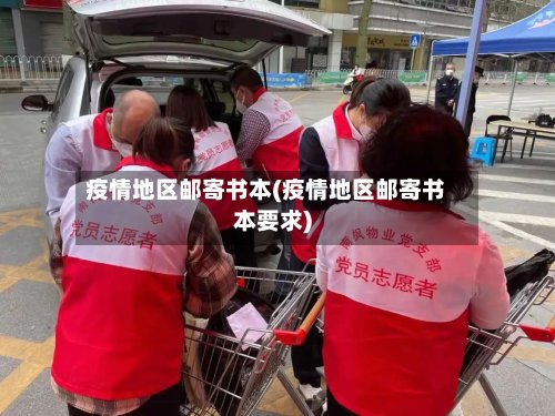 疫情地区邮寄书本(疫情地区邮寄书本要求)