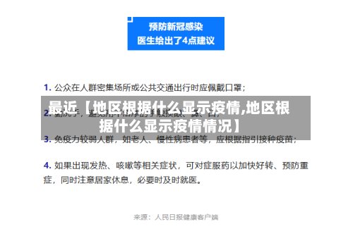 最近【地区根据什么显示疫情,地区根据什么显示疫情情况】