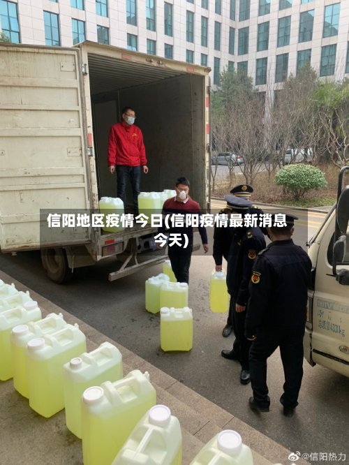 信阳地区疫情今日(信阳疫情最新消息今天)