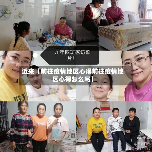 近来【前往疫情地区心得前往疫情地区心得怎么写】