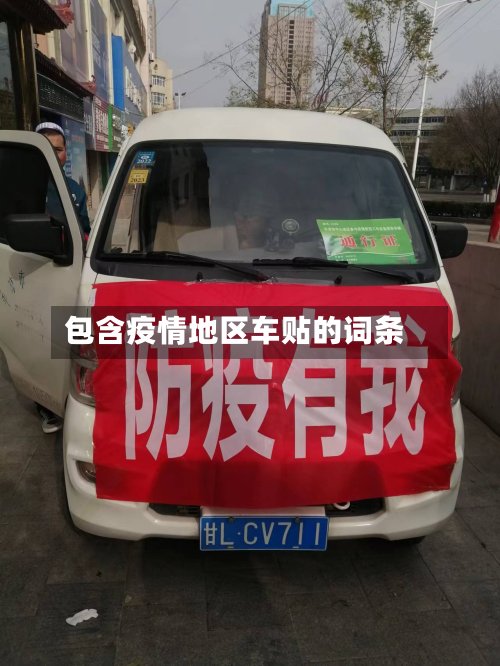 包含疫情地区车贴的词条