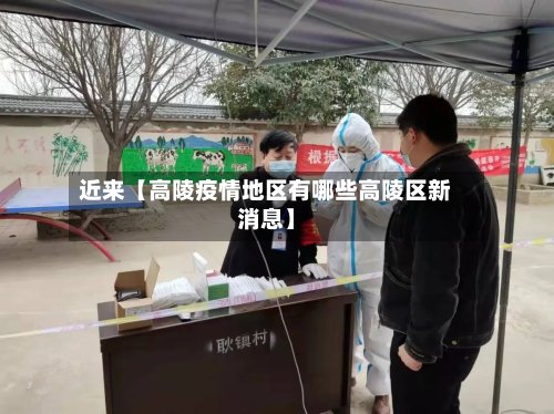 近来【高陵疫情地区有哪些高陵区新消息】-第2张图片