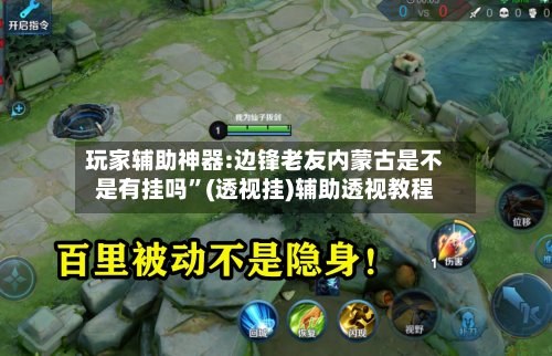 玩家辅助神器:边锋老友内蒙古是不是有挂吗”(透视挂)辅助透视教程-第2张图片