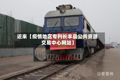近来【疫情地区专列长丰县公共资源交易中心网站】-第2张图片