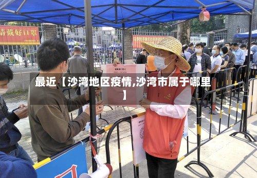 最近【沙湾地区疫情,沙湾市属于哪里】-第3张图片