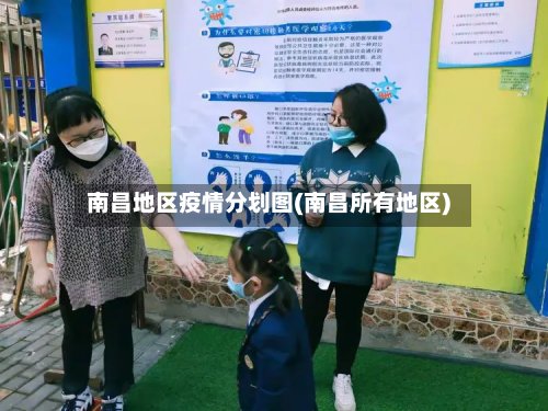南昌地区疫情分划图(南昌所有地区)