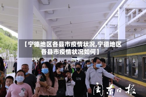 【宁德地区各县市疫情状况,宁德地区各县市疫情状况如何】