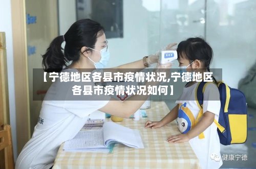 【宁德地区各县市疫情状况,宁德地区各县市疫情状况如何】-第2张图片