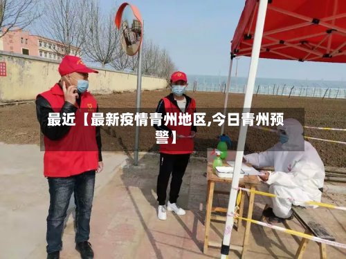 最近【最新疫情青州地区,今日青州预警】