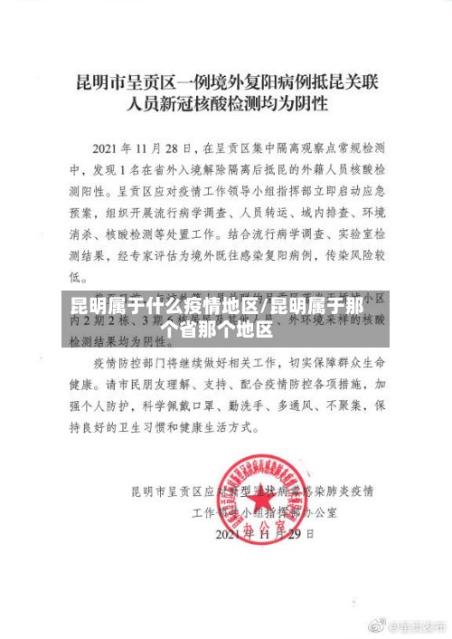昆明属于什么疫情地区/昆明属于那个省那个地区