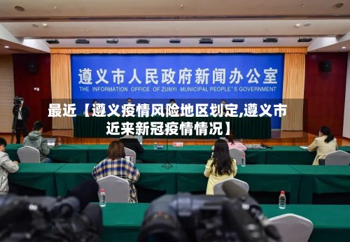 最近【遵义疫情风险地区划定,遵义市近来新冠疫情情况】