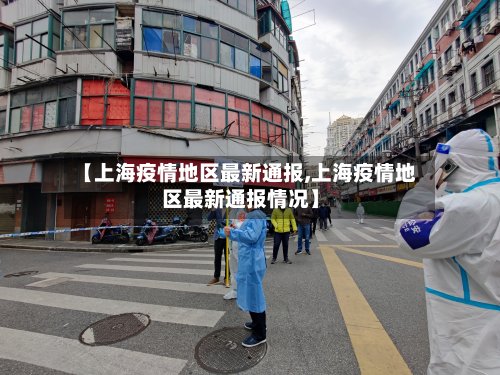 【上海疫情地区最新通报,上海疫情地区最新通报情况】