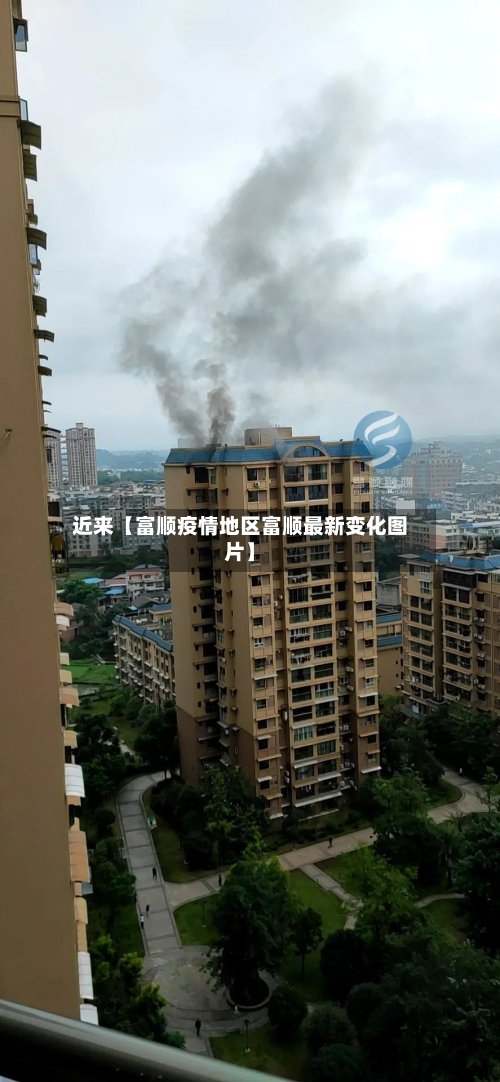 近来【富顺疫情地区富顺最新变化图片】
