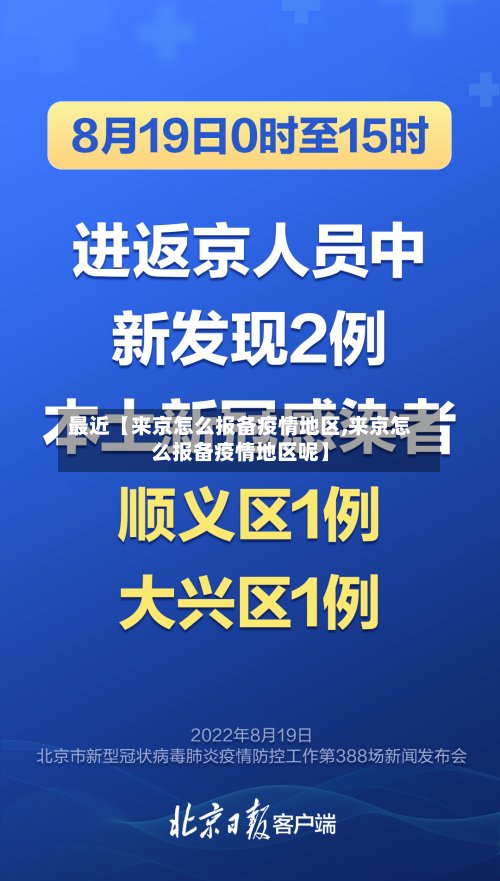 最近【来京怎么报备疫情地区,来京怎么报备疫情地区呢】-第2张图片