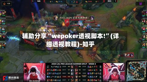 辅助分享“wepoker透视脚本!	”(详细透视教程)-知乎-第2张图片