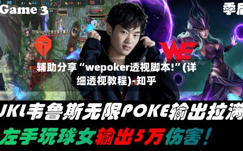 辅助分享“wepoker透视脚本!”(详细透视教程)-知乎-第3张图片