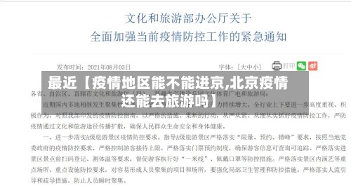 最近【疫情地区能不能进京,北京疫情还能去旅游吗】-第2张图片