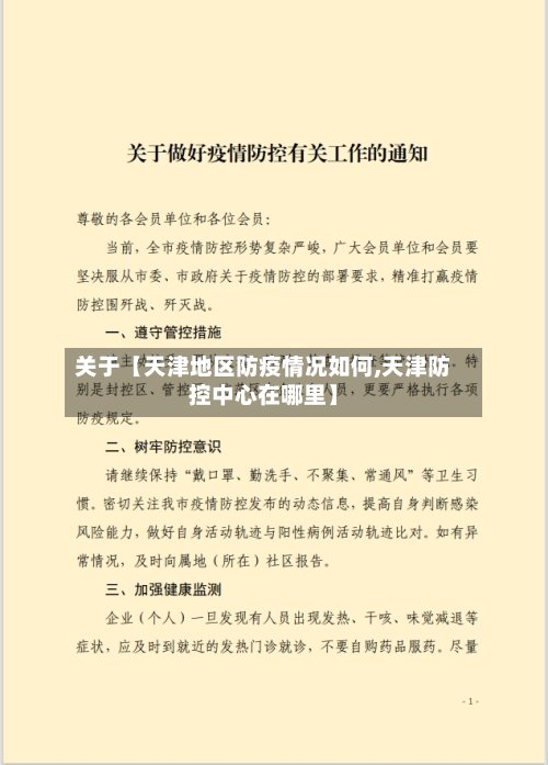 关于【天津地区防疫情况如何,天津防控中心在哪里】
