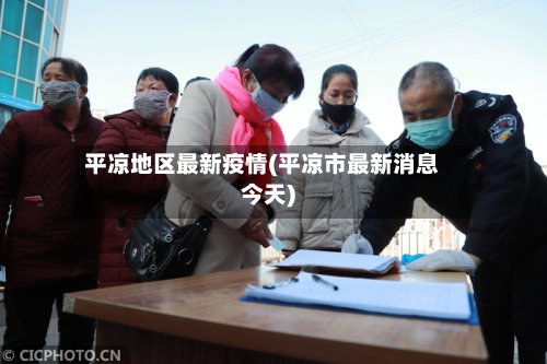平凉地区最新疫情(平凉市最新消息今天)-第2张图片