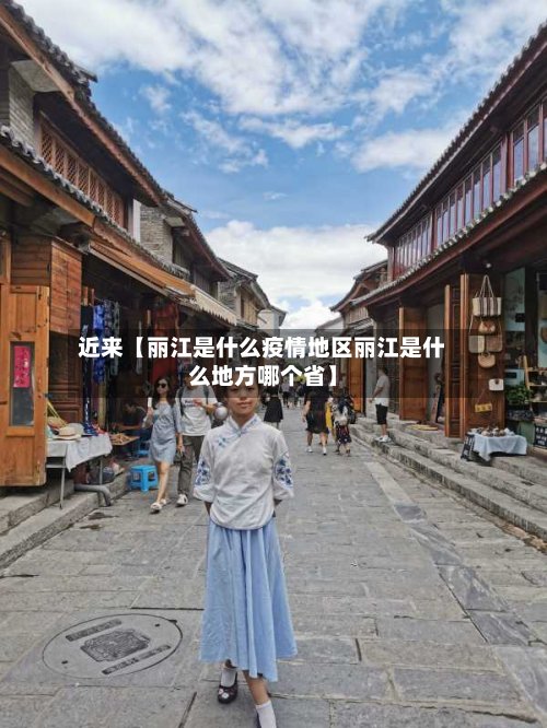 近来【丽江是什么疫情地区丽江是什么地方哪个省】