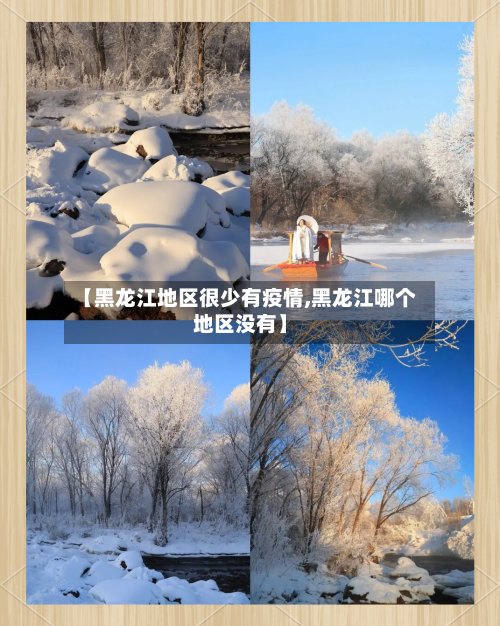 【黑龙江地区很少有疫情,黑龙江哪个地区没有】-第2张图片