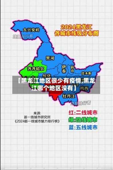 【黑龙江地区很少有疫情,黑龙江哪个地区没有】
