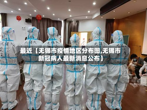 最近【无锡市疫情地区分布图,无锡市新冠病人最新消息公布】