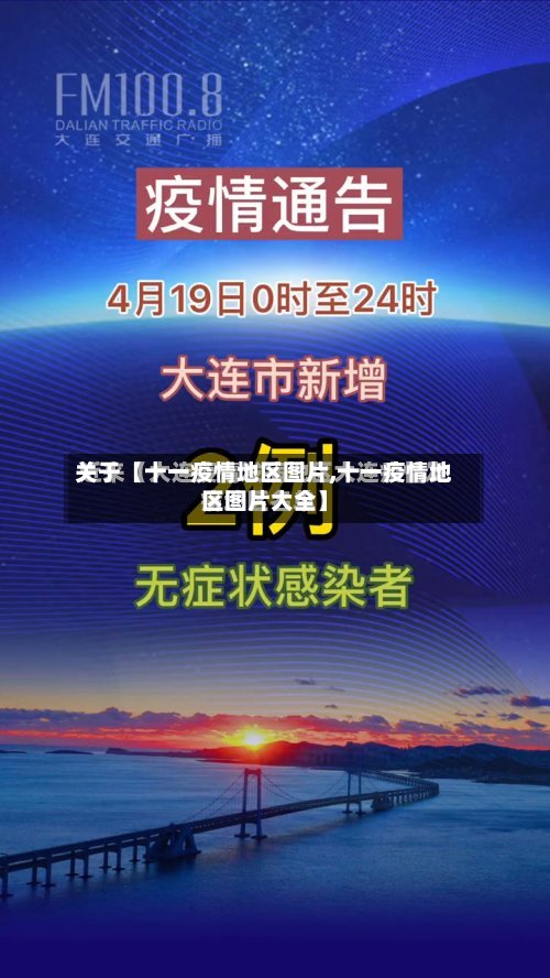关于【十一疫情地区图片,十一疫情地区图片大全】