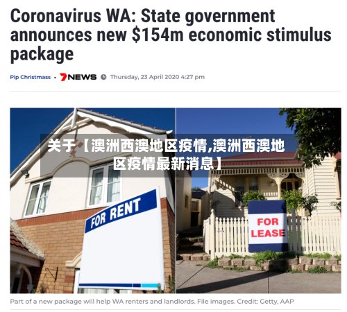 关于【澳洲西澳地区疫情,澳洲西澳地区疫情最新消息】-第2张图片