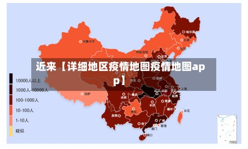 近来【详细地区疫情地图疫情地图app】