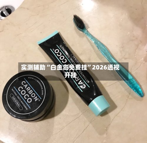 实测辅助“白金岛免费挂	”2026透视开挂-第3张图片
