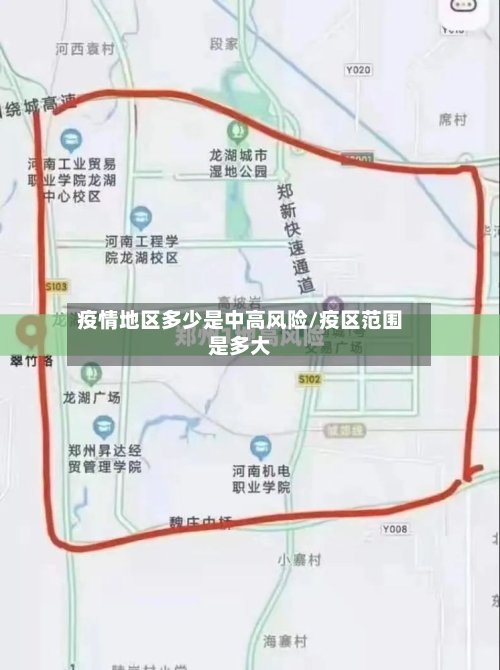 疫情地区多少是中高风险/疫区范围是多大