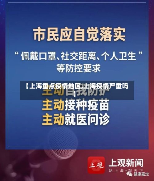 【上海重点疫情地区,上海疫情严重吗】-第2张图片
