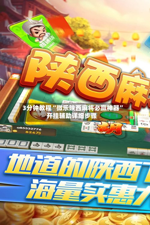 3分钟教程“微乐陕西麻将必赢神器”开挂辅助详细步骤-第2张图片